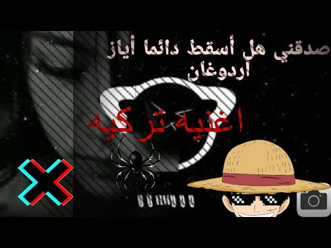 صدقني هل أسقط دائما أياز أردوغان تركية حصريآ مطلوب