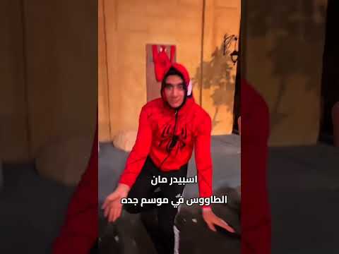 اسبيدر مان السيتي ووك جدة اكسبلور ملابس جديد  ترند 2024  ثقة في الله نجاح