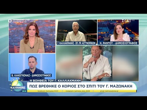 Ο Γ.Καλλιακμάνης για το πως βρέθηκε ο κοριός στο σπίτι του Γ.Μαζωνάκη–Σύλληψη influencer για κοκαΐνη