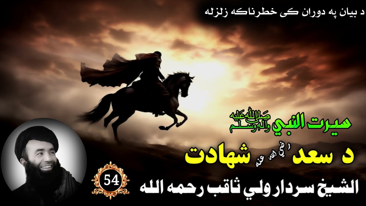 سيرت النبي ﷺ (54) د سعد رضي الله عنه شهادت | Islamic Waqiat Stories In Pashto | Pashto Bayan 2025
