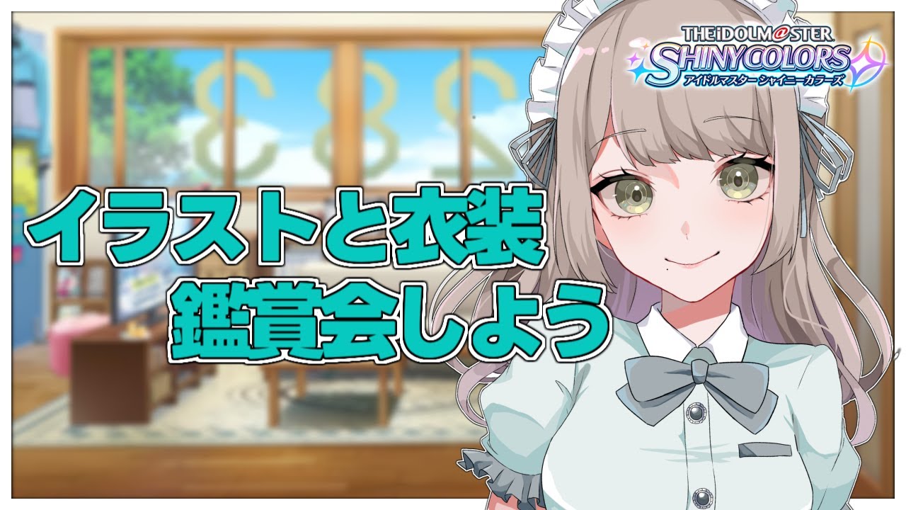 【シャニマス】好きなカードを教えて!?これまでガシャで手に入れたカードイラストとアイドル衣装をじっくり鑑賞会しますわよ～！【Vtuber】