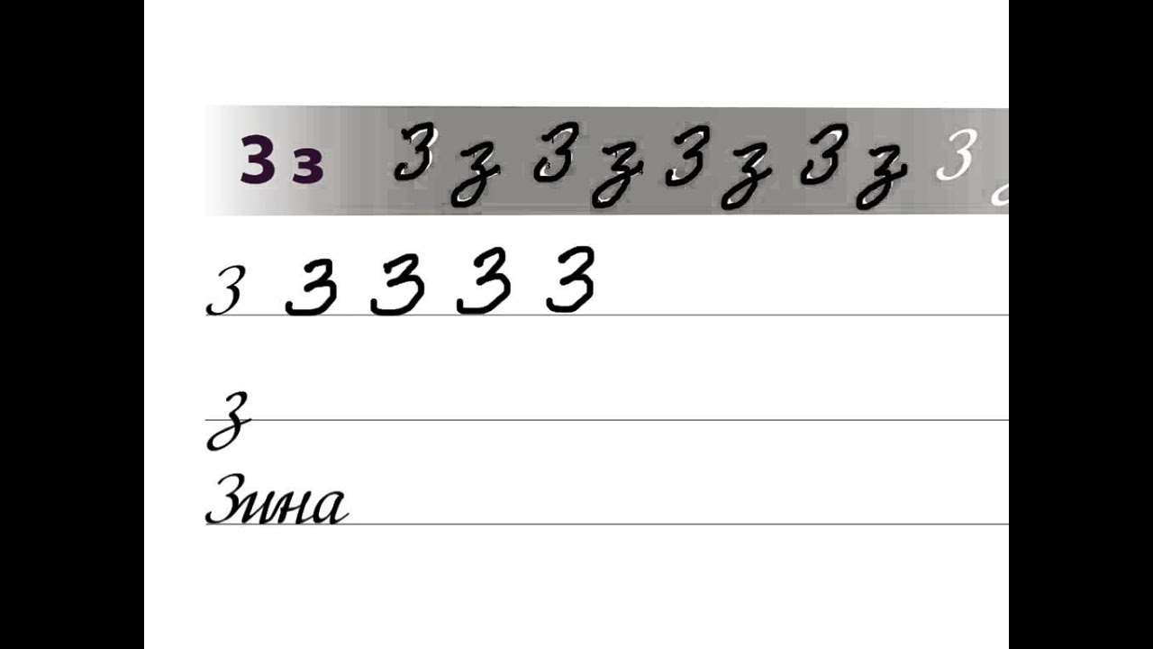 Letter З / Буква З. Russian handwriting sheets / Русские прописи - YouTube