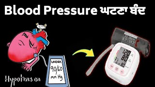 blood pressure ਘਟਣ ਦਾ ਝੰਜਟ ਬਿਲਕੁਲ ਖ਼ਤਮ।। @SecureHealth.