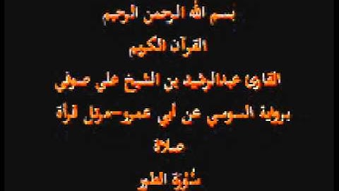 سورة الطور- برواية السوسي عن أبي عمرو-مرتل قرأة صلاة-القارئ عبدالرشيد بن الشيخ علي صوفي