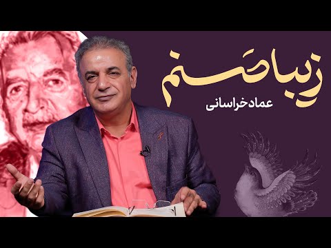 زیبا صنم عماد خراسانی