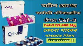 Cef-3 DS review । সেফ ৩ এর কাজ কি। Cef-3 DS 400 mg কিভাবে খাবে কতদিন খাবে পার্শ্ব প্রতিক্রিয়া।Sef-3
