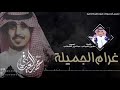 شيلة غرام الجميلة المنشد محمد العيافي 