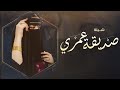 شيلة مهداه ل الصديقه حماسيه جديد 2022 صديقتي عمري واغلى رفيقه باالحياه بدون حقوق 