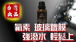 【一吉專業晴雨窗】水鍍膜 玻璃鍍膜 石墨稀 鍍膜劑 鍍膜維護劑 30ML【高濃度】潑水劑 石墨烯 快速鍍膜 漆面保護劑 玻璃鍍膜 鍍膜DIY 玻璃鍍膜購買 購買玻璃鍍膜 快速上蠟 鍍膜推薦 鍍膜藥劑