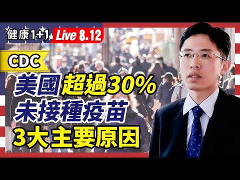 【直播】新冠疫苗接種后突破性感染，2類人需注意！Delta變種佔全球82%，天然免疫能抵擋嗎？CDC：美國超過 30% 的人仍未接種疫苗，有3大原因！（2021.8.12）