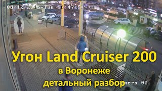 Угон Toyota Land Cruiser 200  ретранслятором в Воронеже. Детальный разбор. Советы по защите.