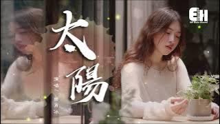 曲肖冰(Qu Xiaobing) —【太阳 Tai Yang | Sun】Pinyin Lyric|LF音乐