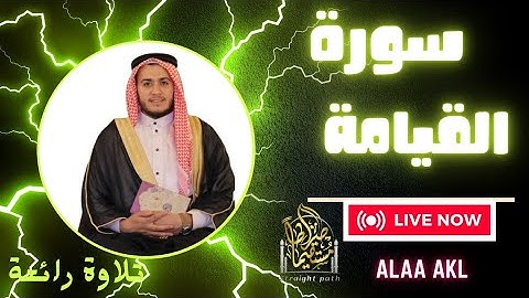 تلاوة تريح القلب والعقل وتشرح الصدر من سورة القيامة للقارئ علاء عقل#قرآن #القيامه