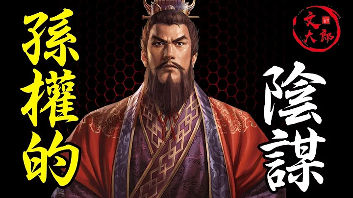 为什么说孙权是曹操的恩人？如果孙权没有背后偷袭，关羽能攻下樊城吗【汉中-襄樊之战 八】 | 地图推演三国36 | 文大郎 - 天天要闻