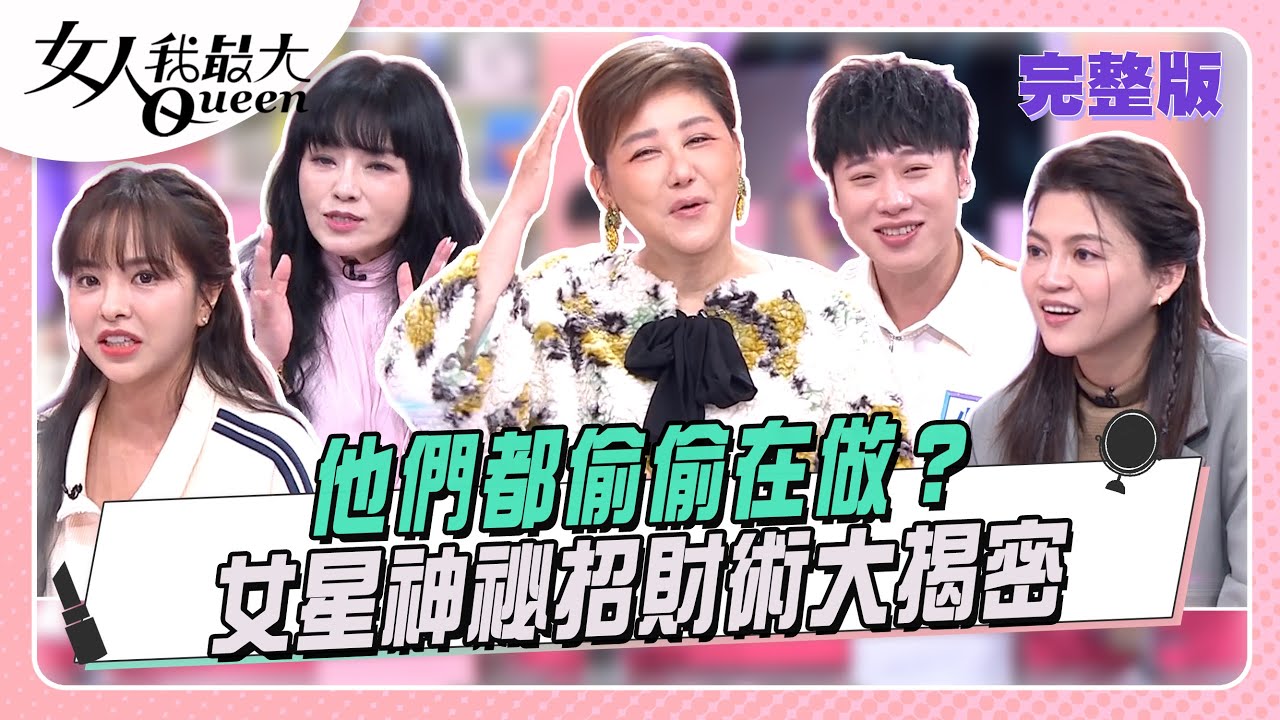 他們都偷偷在做？女星神祕招財術大揭密！#女人我最大 20251222(完整版)｜李明川、唐綺陽、卞慶華、若熙娘娘、徐凱希、葉欣眉、小賴、閃亮亮