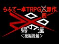 【らふてー卓】ＺＯＯの帰還（後編後編）【オリジナルＴＲＰＧ】