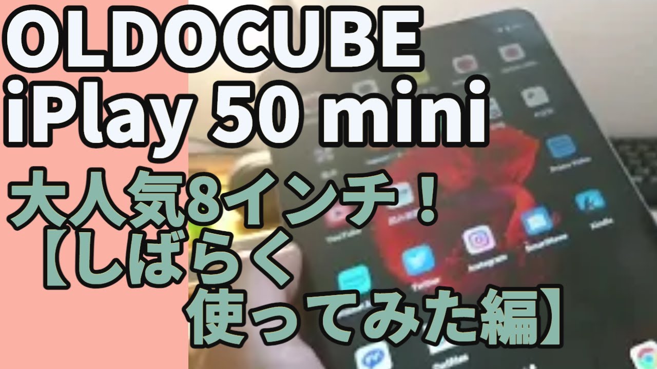 Alldocube iPlay 50 mini　超美品8インチタブレット