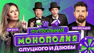 #4 ФУТБОЛЬНАЯ МОНОПОЛИЯ | СЛУЦКИЙ | ДЗЮБА | МАРИЯ ОРЗУЛ | СЕРГЕЙ МЕЗЕНЦЕВ