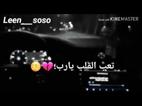 تعب القلب يا رب و غص من القهر