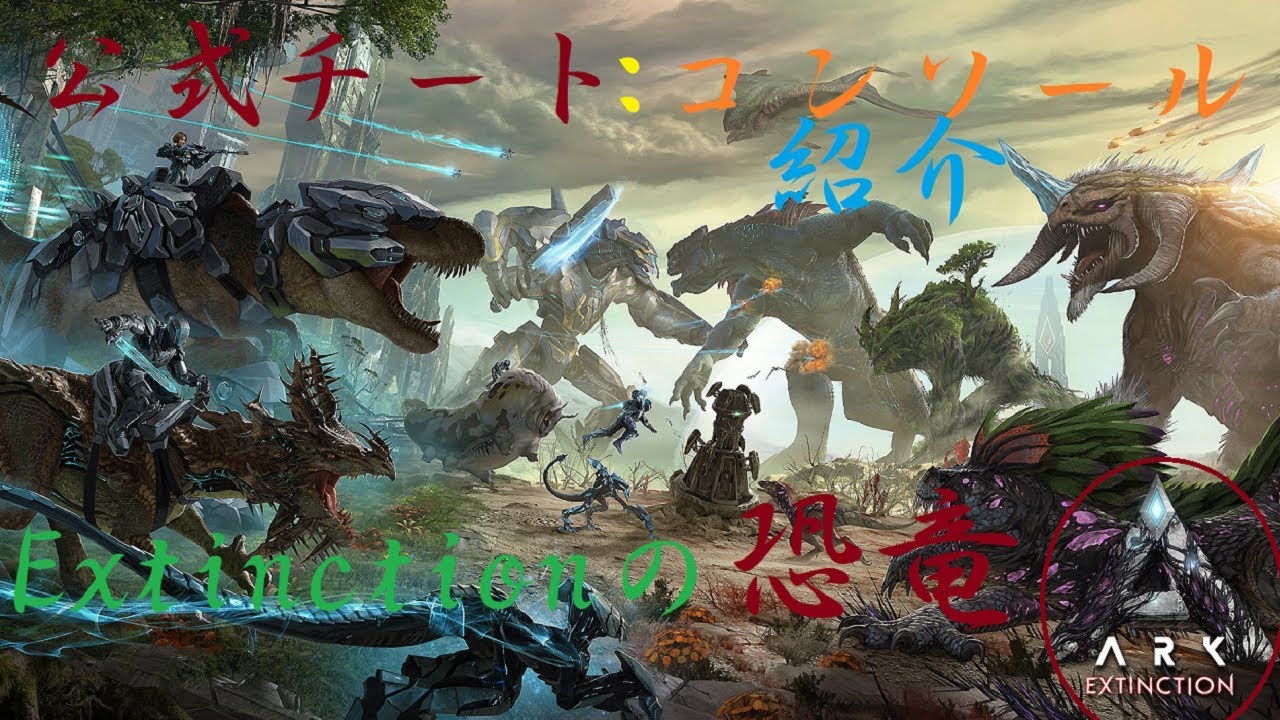 コンプリート Ark Ps4 コマンド一覧 恐竜 最高の壁紙のアイデアdahd