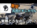 【魔改造　ビキニカウル】旧車に汎用ビキニカウルを取り付けてみよう　エリミネーター400