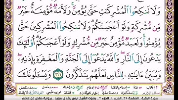 القرآن الكريم سورة البقرة ص 35 بصوت الشيخ ايمن سويد نفعنا الله بها وإياكم