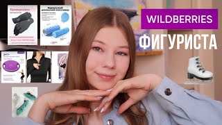 Что купить на Wildberries фигуристу ? | Любительское фигурное катание ⛸ | Adult Figure Skating