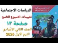 حل تقييمات الاسبوع التاسع صفحة ١٣ دراسات اجتماعية الصف الثاني الاعدادى الترم الاول كتاب الامتحان2026