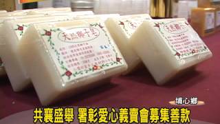 1021202 08共襄盛舉 署彰愛心義賣會募集善款