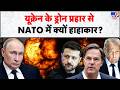 Russia Ukraine War: यूक्रेन के Drone Attack से NATO में क्यों हाहाकार? | Putin | Zelensky