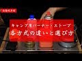 もう迷わないバーナー選びのコツ【調理火器】