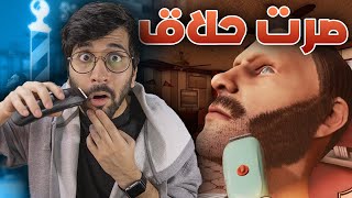 حاولت أصير حلاق رجالي ️ !! (( تسريحة الحمار الوحشي ?? )) !! محاكي الحلاق || The Barber Shop