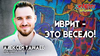 Эклеры Галициной. Алексей Ташаев