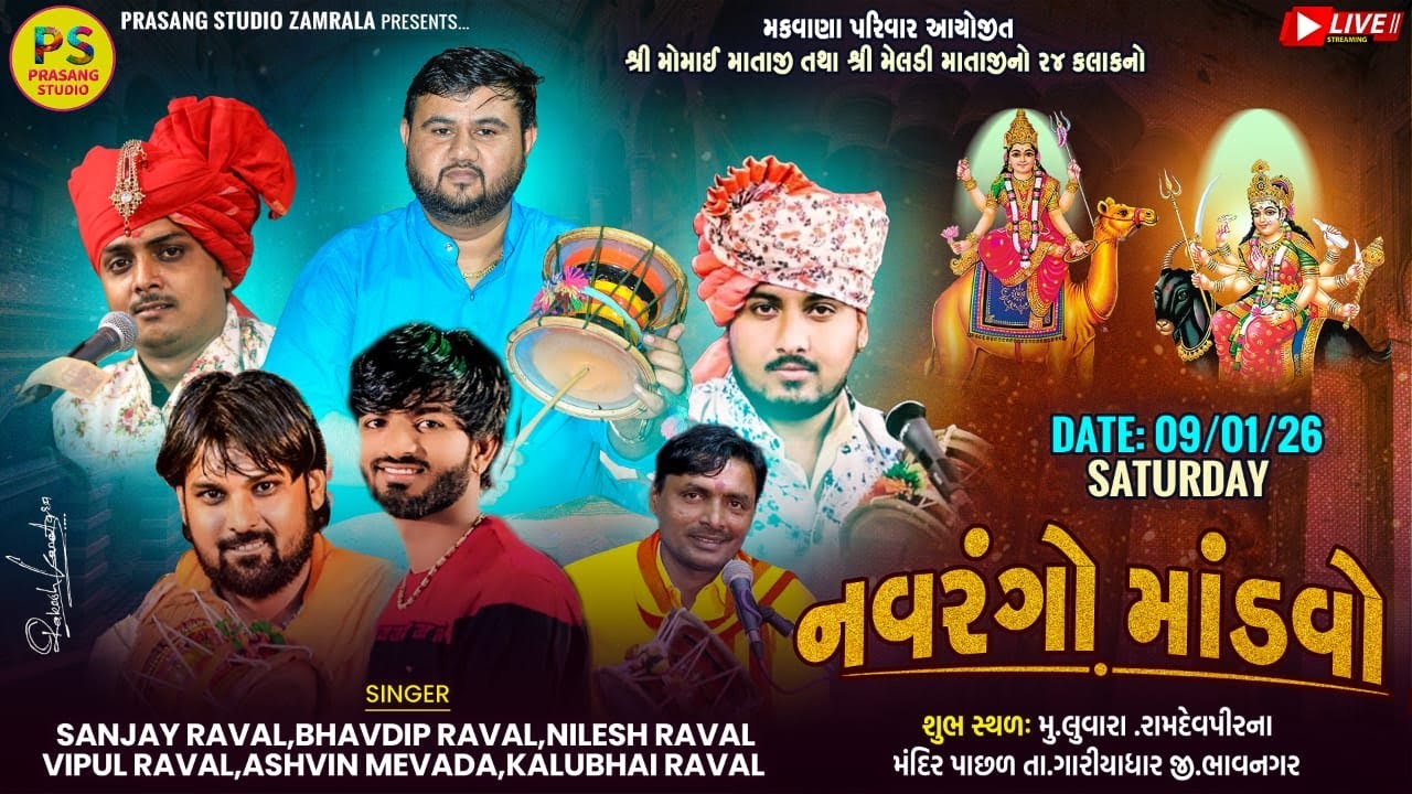 શ્રી મોમાઈ માતાજી તથા શ્રી મેલડી માતાજીનો નવરંગો માંડવો || મકવાણા પરિવાર આયોજીત || લુવારા Live