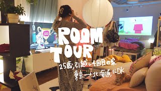 Room Tour/25-year-old's fourth move, the best house of all
