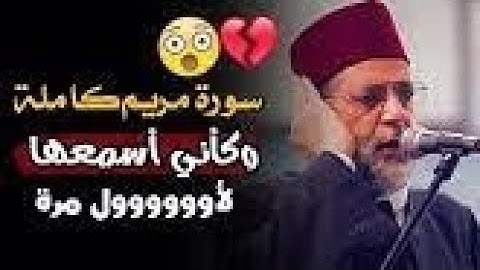 سوره مريم كامله بصوت الشيخ حسن صالح Surah Maryam is complete with the voice of Sheikh Hassan Saleh