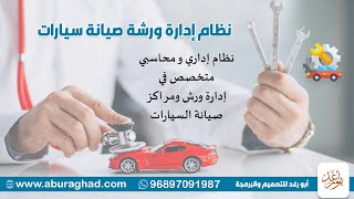 برنامج ادارة ورشة صيانة سيارات | برنامج إدارة ورش السيارات