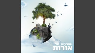 Video thumbnail of "Avraham Tal - תן לי להיות"