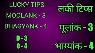 3-4combination l @Astro चर्चा l लकी टिप्स l moolank3 bhagyank4 l driver3 conductor4 l LUCKY TIPS