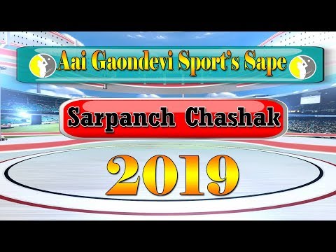 AAI GAONDEVI SPORTS SAPE SARPANCH CHASHAK 2019 3rd DAY //S.K.Entertainment//
