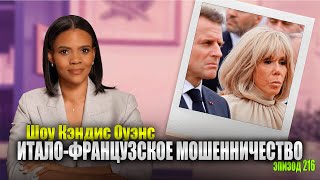СРОЧНЫЕ НОВОСТИ! Бриджит Макрон Отправила Итальянскую Полицию К Ксавье Пуссару | Кэндис Оуэнс, 216