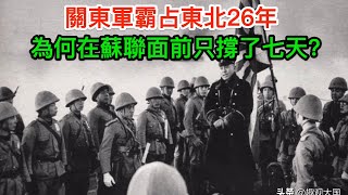 70萬關東軍的覆滅：霸占東北26年，為何在蘇聯面前只撐了七天？