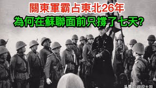 70萬關東軍的覆滅霸占東北26年為何在蘇聯面前只撐了七天