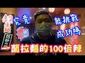 【YOH阿澤】初次挑戰一蘭拉麵100倍辣！兜兜的台也慘遭襲擊！！！[UFOキャッチャー 인형뽑기 claw machine ]