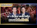 [Highlight] | เงินทองของจริง EP.91 ถอดรหัสธุรกิจ "ลิปสติก"  | 11 พ.ค.69
