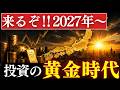 【来るぞ】2027年以降、格差拡大が加速します…。勝ち組になる人の特徴