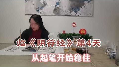 Starting with the First Stroke｜Yin Fu Jing Calligraphy Meditatio@MazicWriter 