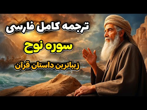 داستان کامل حضرت نوح ع از قرآن ترجمه کامل داستان نوح