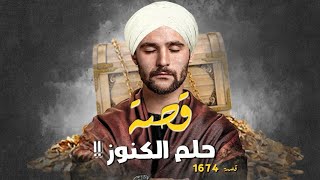 1674 - قصة حلم الكنوز!!