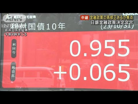 金融政策が再修正されるか焦点　日銀金融政策決定会合(2023年10月31日)